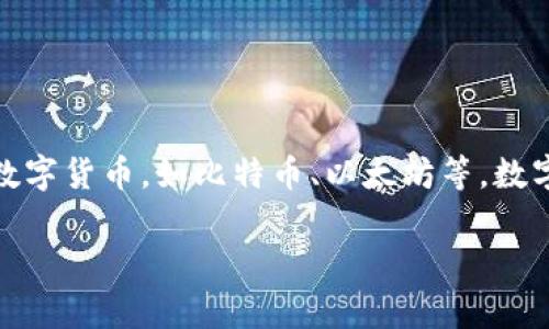 数字货币钱包通常是一个应用程序（app），可以安装在智能手机、平板电脑或电脑上。它的主要功能是存储、发送和接收各种数字货币，如比特币、以太坊等。数字货币钱包有多种类型，包括热钱包（在线钱包）和冷钱包（离线钱包），这使得用户可以根据自己的需求选择合适的解决方案。

如果你对数字货币钱包有更多的具体问题，欢迎继续提问！