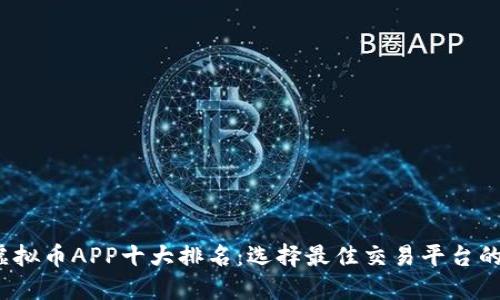 2023年虚拟币APP十大排名：选择最佳交易平台的实用指南