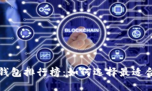 2023年热门FIL钱包排行榜：如何选择最适合你的数字币钱包