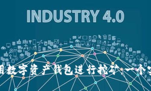 如何利用数字资产钱包进行挖矿：一个实用指南