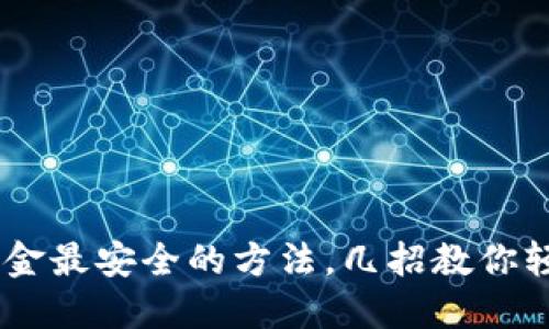 USDT出金最安全的方法，几招教你轻松操作