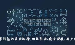国内数字钱包的最佳选择