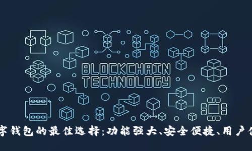 国内数字钱包的最佳选择：功能强大、安全便捷、用户体验优质