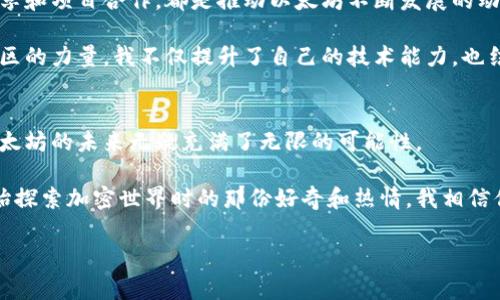 以太坊中文官网入口

引言：加密货币的崛起
在当今科技迅猛发展的时代，加密货币作为一种全新的数字资产，正以前所未有的速度崛起。其中，以太坊（Ethereum）无疑是最具影响力的代表之一。无论是区块链技术的应用，还是智能合约的革命，Ethereum都深刻地影响了全球的金融和科技生态。

我还记得几年前，当我第一次听说比特币时，心中充满了怀疑和好奇。那时，我完全无法想象，用数字代码构建的资产会在未来成为现实世界的一部分。然而，随着时间的推移，我渐渐意识到，加密货币不仅是一种投资工具，更是一种社会和经济的变革力量。而以太坊，就是这场革命的先锋。

以太坊的官网：为什么它如此重要？
作为全球最大的开放式区块链平台之一，以太坊官网不仅是获取信息的主要来源，更是连接用户、开发者和投资者的重要桥梁。通过官网，我们可以了解以太坊的最新发展、技术进步、社区活动以及相关项目的进展。

在这个信息爆炸的时代，能够获取准确、实时的信息显得尤为重要。通过以太坊官网，用户可以深度了解如何创建和使用以太坊智能合约，参与去中心化金融（DeFi），甚至是发行自己的代币。官网就像一个导航器，指引着我们在复杂的加密世界中前行。

如何访问以太坊中文官网？
访问以太坊中文官网其实非常简单。你只需打开浏览器，输入官方的网址（与以太坊相关相关的中文网站），即可直达。为了确保你访问的是官方网站，请务必注意网址的准确性，防止进入假冒网站。

在官网上，你可以找到很多实用的资源，例如技术文档、社区论坛和新闻公告。这些信息不仅对新手友好，也能帮助有经验的开发者获取最新的技术动态。有时候，当我在寻找解决方案时，官网上的案例研究和技术文档总能让我豁然开朗。

以太坊的实用价值
以太坊的实用价值表现在多个层面。首先，作为一个去中心化的平台，以太坊允许开发者创建智能合约和分布式应用（DApps）。智能合约是一种自动执行、无法更改的程序，它们在没有第三方的情况下，能够保证交易的安全性和透明度。这样的特性不仅推动了金融科技的发展，也在供应链、医疗、房地产等领域展现出了巨大的应用潜力。

我记得有一次，参加区块链大会时，一位开发者分享了他在医疗领域应用以太坊的经验。他通过智能合约追踪药品的流通，从而提高了药品的透明度和安全性。这样的应用不仅激励了我对以太坊的认同，也让我对未来的应用场景充满了期待。

加入社区：参与以太坊的未来
以太坊的成功离不开全球社区的支持。无论是开发者、用户还是投资者，每个人在这个生态系统中都扮演着重要角色。社区中活跃的讨论、技术分享和项目合作，都是推动以太坊不断发展的动力源泉。

在我接触以太坊的过程中，参与一些开源项目让我找到了归属感。与志同道合的人一起探讨技术问题、交流经验，这种感觉是无可比拟的。通过社区的力量，我不仅提升了自己的技术能力，也结识了许多优秀的朋友，这种人际间的连接让我对未来充满信心。

结束语：未来的以太坊
通过以上的探讨，我们可以看出，以太坊不仅是一个技术平台，更是一个充满机遇和挑战的世界。随着技术的不断进步和应用场景的不断扩展，以太坊的未来无疑充满了无限的可能性。

我希望每一个对以太坊感兴趣的人，都能通过官网获得丰富的信息和资源，勇敢地迈出第一步，参与到这个激动人心的旅程中来。就像我当初开始探索加密世界时的那份好奇和热情，我相信你也能在以太坊的世界中找到属于自己的精彩！

以太坊, 区块链, 智能合约/guanjianci