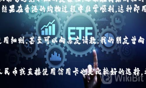 澳门币银行卡能在内地取现金吗？深度解析与实用技巧

澳门币, 银行卡, 现金取款/guanjianci

引言
许多人在前往澳门游玩的同时，都会涉及到相关的货币问题。随着经济的发展，越来越多的人选择使用银行卡进行消费而非携带大量现金，而澳门币银行卡在内地取现的问题就成为了一个焦点。你是否曾经有过这样的疑问：在内地用澳门币银行卡取现金是否可行呢？本文将为你解答这个疑惑，并为你提供一些实用的技巧和建议，让你的旅行更加顺利。

澳门币银行卡的基本知识
首先，让我们了解一下澳门币银行卡的基本信息。澳门币是澳门特别行政区的法定货币，而澳门的银行为了方便游客和居民，推出了相应的银行卡。这种银行卡可以在澳门及一些其他地区使用，但在内地的使用情况则可能有限。此外，澳门币和人民币之间的汇率和兑换政策也很复杂，在取现时需要特别注意。

内地取现的可行性
在内地使用澳门币银行卡取现并不是完全不可能的，但往往会遇到一些限制。许多国内的 ATM 机并不支持外币取款。实际操作中，如果你的澳门银行卡是国际银行卡（比如 Visa 或 MasterCard），那么在部分具备国际取款功能的 ATM 机上，可能会支持人民币取款，但需要支付一定的手续费。
此外，澳门的部分银行在内地设有分支机构，例如澳门国际银行或中国银行澳门分行。这些银行可能提供一部分服务，但具体的取现金额和手续费需提前咨询。实际上，朋友们有时候给我分享过他们的经历，很多人在初次尝试时会感到颇为无奈，由于不了解规则，往往浪费了很多时间和金钱。

实际操作中的注意事项
如果你决定在内地使用澳门币银行卡取现，以下是一些需要注意的事项：
ul
    listrong确认功能：/strong在前往内地之前，确认你的银行卡是否具备国际取现功能，是否支持人民币的自动转换。/li
    listrong手续费：/strong了解取现时可能产生的手续费，避免意外损失。不同银行的手续费可能有所不同。/li
    listrongATM机选择：/strong选择大型银行的 ATM 机（如工商银行、建设银行等），这些一般支持更多的国际银行卡。/li
/ul

替代方案：便捷换汇
除了使用澳门币银行卡取现，另一种选择是将澳门币兑换为人民币。很多大型银行或取款点都设有兑换窗口，游客可以直接用澳门币兑换人民币。这样不仅能够避免取现的复杂性，还能在商店购物时使用人民币更为方便。
我记得有一次去澳门旅行，发现自己带的澳门币太多了，而在乘坐渡轮前往香港的时候，正好有兑换窗口，我毫不犹豫地把手里的澳门币兑换成了人民币，结果在香港的购物过程中非常顺利。这种即用即兑的方式让我感到了便利，也大大减少了比率亏损。

行前准备：找了解当地的资讯
为了确保你在境内的旅行更为顺利，提前了解相关的银行和取现政策是非常重要的。在澳门消费的同时，可以问问当地的银行工作人员有关国际取现的使用细则，甚至可以向亲友请教。我的朋友曾向我提到，提前了解可以省去不少麻烦，比如说如果在内地需要大额现金，可以选择提前在澳门或香港储备一些流通人民币。

总结
总的来说，在内地使用澳门币银行卡取现是可行的，但也有一定的门槛和限制。如果你在这方面有疑问，建议提前做好功课，确保在旅行中有备无患。换取人民币或直接使用信用卡也是比较好的选择。希望这篇文章能够帮助你更好地应对未来的旅行，无论是优雅地在大街小巷游玩，还是像我小时候一样，对未知的世界充满好奇与期待。