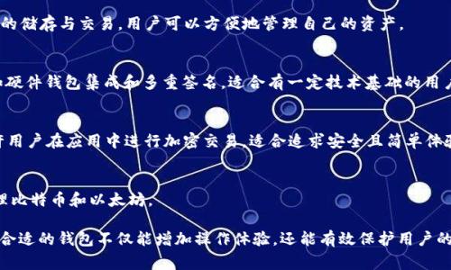在当前的数字货币时代，拥有一个安全和功能齐全的虚拟币钱包是每个加密货币投资者的重要一环。市面上有许多虚拟币钱包可供下载，其中一些值得特别关注。以下是几款常用的虚拟币钱包软件：

### 1. **Coinomi**
Coinomi 是一款多币种钱包，支持大量不同的虚拟货币。它的用户界面友好，适合初学者，同时也提供了一定的高级功能以满足资深用户的需求。Coinomi 还具有内置的交易功能，用户可以直接在钱包内完成兑换。

### 2. **Exodus**
Exodus 是一款以美观著称的钱包软件，支持多种虚拟币。它的界面设计独特，提供图表功能，用户可以轻松查看资产的表现。Exodus 还支持硬件钱包的集成，让用户的资产更加安全。

### 3. **Mycelium**
Mycelium 是一款非常受欢迎的比特币钱包，它提供先进的隐私保护功能。除了基本的发送和接收比特币功能外，Mycelium 还内置了交易所，方便用户进行实时交易。

### 4. **Trust Wallet**
Trust Wallet 是 Binance 官方推出的一款钱包，支持多种加密货币。它不仅安全性高，而且用户体验优秀。Trust Wallet 的另一个优点是，不需要注册，用户可以使用私钥直接访问自己的资产。

### 5. **Atomic Wallet**
Atomic Wallet 是一款去中心化的钱包，支持超过500种加密货币。它允许用户在钱包内进行交换，同时提供了恢复助记词功能，确保用户的资产安全。

### 6. **Ledger Live**
如果你打算使用硬件钱包，Ledger Live 是最佳的配套应用。它不仅允许你管理硬件钱包，还可以交易和查看资产表现。使用硬件钱包可以有效防止黑客攻击，增加安全性。

### 7. **Blockchain Wallet**
这是一个老牌钱包，安全性高，用户众多。Blockchain Wallet 提供的服务包括比特币和以太坊的储存与交易，用户可以方便地管理自己的资产。

### 8. **Electrum**
Electrum 是一款比特币专用钱包，以其速度和轻量级著称。它功能强大，支持多种高级功能，如硬件钱包集成和多重签名。适合有一定技术基础的用户。

### 9. **Zengo**
Zengo 是一款相对较新的加密钱包，采用了生物识别技术，注重用户的安全性与便利性。它允许用户在应用中进行加密交易，适合追求安全且简单体验的用户。

### 10. **BRD Wallet**
BRD（Bread）钱包以简单、快速著称，适合初学者。用户可以轻松地通过其友好的界面存储和管理比特币和以太坊。

通过下载上述钱包软件，用户可以有效地管理自己的加密资产，提升安全性和使用便利性。选择合适的钱包不仅能增加操作体验，还能有效保护用户的资产安全。无论是新手还是经验丰富的投资者，每个用户都可以找到符合自己需求的钱包软件。