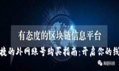 安全快捷的外网账号购买