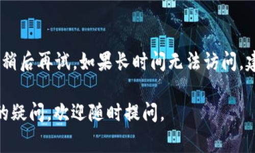 如果您遇到无法访问 Ledger 钱包官网的问题，以下是一些可能的原因和解决方法：

检查网络连接
首先，确保您的网络连接正常。有时，网络不稳定或信号弱可能导致无法访问特定网站。您可以尝试重启您的路由器或更换网络环境，例如切换到手机数据网络。

访问网站的域名
确保您输入的网站地址正确无误。Ledger 钱包官方网站是 a href=