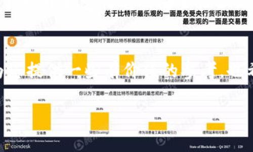 关于“ledger冷关了又自动开”这个现象，首先我们需要从基本概念入手，了解Ledger是什么，以及冷钱包和热钱包的区别。我们会逐步探讨这个问题的背后原理和可能的解决办法。

什么是Ledger？
Ledger 是一家知名的硬件钱包制造商，专门针对加密货币的安全存储而设计。它的产品，如 Ledger Nano S 和 Ledger Nano X，为用户提供了一个相对安全的方式来存储他们的加密资产。通过私钥的离线存储，Ledger 确保了用户的数字资产不容易受到黑客攻击。 

冷钱包与热钱包的区别
在加密货币的世界里，钱包通常被分为冷钱包和热钱包。冷钱包是指那些不连入互联网的存储设备，如 Ledger 等硬件钱包，确保了资产的安全性。而热钱包则是指那些一直在线或连接互联网的钱包，比如交易所账户或手机App钱包，它们的便捷性高，但也伴随着更大的安全风险。

为何会出现自动开启的现象？
当我们说 Ledger 冷钱包“关了又自动开”的时候，通常是指设备在关闭后自行重启或出现在某些情况下无法关闭的现象。这种现象有几个可能的解释：

h41. 设备设定问题/h4
有时，设备会因为系统错误或固件问题而无法正常关闭。检查设备的设定是否正确，固件是否需要更新，都是可能的解决方案。如果设备的固件过旧，可能会造成各种问题，包括设备无法正常关机。

h42. 硬件故障/h4
如果你的 Ledger 设备经常出现这种现象，可能是硬件本身存在故障。由于 Ledger 是物理产品，不同环境中的使用情况（如潮湿、极端温度等）可能导致硬件的损坏。如果设备在保修期内，可以联系客户支持进行检测和维修。

h43. 操作习惯/h4
有时，用户的操作习惯也会造成这种情况。比如在关闭设备时，未能正确进行关机操作，可能会导致设备在某种情况下自行重启。了解设备的使用手册并遵循指示，可以有效避免此类问题。

如何解决 Ledger 自动开启的问题？
面对 Ledger 冷钱包反复开启的问题，用户可以尝试以下几种方法：

h41. 更新固件/h4
确保你的 Ledger 设备固件是最新版本。访问 Ledger 官网下载最新的固件，并按照提示进行更新。这一步骤有时能修复许多已知的BUG。

h42. 重置设备/h4
如果以上方法没有奏效，可以尝试重置设备。在重置之前，确保你备份了私钥和恢复短语。重置后重新设置设备，有时能解决无法正常关闭的问题。

h43. 联系客服支持/h4
如果问题仍然存在，建议联系 Ledger 的客服支持。提供详细的信息和问题描述，客服团队会根据你的情况给予专业的解决方案。

个性化观点与经历
作为一名加密货币爱好者，我在刚接触数字货币时也曾出现过类似的问题。那时我对钱包的概念并没有深入了解，只是一味追求投资的热情。在购买了 Ledger Nano S 之后，我一开始觉得它的安全性很高，但在使用过程中仍旧有些不适应。特别是在学习如何正确关机这一点时，曾经为了关闭它而烦恼。如果能够更早了解到这些基本知识，我就不会浪费那么多的时间在麻烦上了。

结语
总之，Ledger 冷钱包关掉后又自动开启的问题，可能是由多种因素造成的。通过了解其基本原理、检查设定、更新固件等步骤，用户可以有效应对这一现象。希望我的分享能够为您提供一些有价值的参考，也希望大家在管理加密资产的过程中能更加得心应手。

带着这些思考，以及我曾经遇到的挑战，记住加密货币的世界瞬息万变，我们必须不断学习和适应，而良好的设备使用习惯则是成功的一部分。