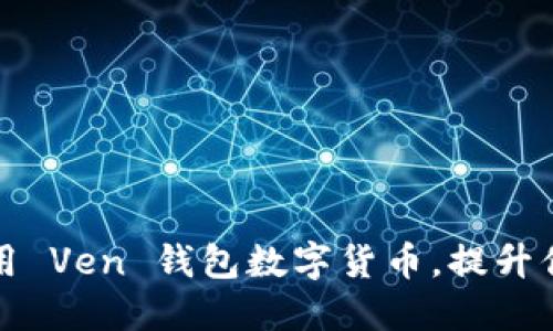 如何巧妙利用 Ven 钱包数字货币，提升你的理财技能