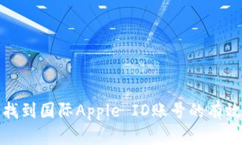 如何找到国际Apple ID账号的有效途径