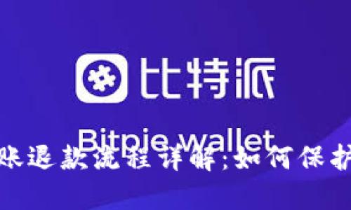 数字人民币转账退款流程详解：如何保护你的资金安全