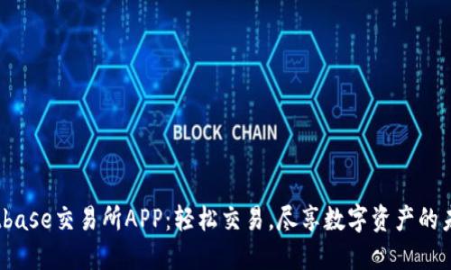 Bitbase交易所APP：轻松交易，尽享数字资产的未来