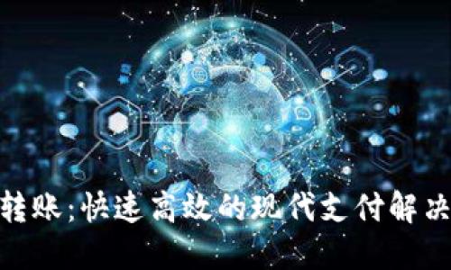 EMT转账：快速高效的现代支付解决方案