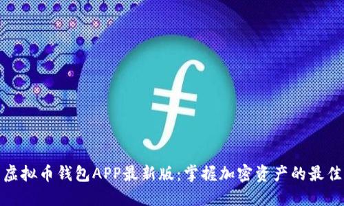 探索虚拟币钱包APP最新版：掌握加密资产的最佳工具