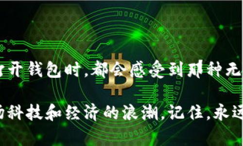   以太钱包下载安装：一步步打造你的数字资产之旅 / 
 guanjianci 以太钱包, 数字资产, 区块链 /guanjianci 

什么是以太钱包？
以太钱包是一个用于存储和管理以太币（ETH）及其他基于以太坊区块链的数字资产的工具。就像一个物理钱包用来存放现金和信用卡一样，以太钱包可以帮助你管理你的加密货币。随着区块链技术的不断发展，以太坊不仅仅是一种加密货币，更是一个智能合约平台，很多去中心化应用程序（DApps）都是基于它的。

下载以太钱包的重要性
在我第一次接触加密货币的时候，我和许多人一样，觉得这个世界简单又复杂。特别是初学者，常常会迷失在各种术语和平台之中。选择一个合适的钱包尤为重要，因为它直接关系到你的资金安全。同样，一个安全、易用的钱包可以让我们在加密货币的世界中游刃有余，享受这一新兴技术带来的便利。

下载安装步骤
现在，让我们一步步来看看如何下载安装一个以太钱包。为了让你更轻松地理解，我会结合我的个人经验，分享一些小技巧和注意事项。

步骤一：选择钱包类型
首先，你需要决定使用哪种类型的钱包。以太钱包主要分为热钱包和冷钱包。热钱包（如软件钱包和在线钱包）适合频繁交易，而冷钱包（如硬件钱包）则是用于长期保存资产的更安全选择。在我第一次使用以太钱包时，我选择了一款移动端的热钱包，它提供了便捷的交易体验，让我可以随时随地进行交易。

步骤二：下载应用程序
一旦选择好了钱包类型，接下来就可以去应用商店（如App Store或Google Play）下载以太钱包应用。搜索“以太钱包”或“Ethereum Wallet”，你会看到一系列的应用程序。在选择时，我建议查看用户评价和评分，选择那些评价较高、信誉良好的钱包应用。我曾经下载过一款用户评分很高的钱包，却因为它的复杂交互而烦恼不已。所以，在这一点上多做功课是非常重要的。

步骤三：安装与注册
下载完成后，打开应用程序，或者直接在你的设备上找到它并安装。大多数以太钱包需要你注册账号，这里需要注意的是，一定要使用一个安全的密码，并开启二步验证功能，以增加账户安全性。我曾经因为一个简单的密码而遭遇过安全风险，直到我意识到问题所在，努力改善我的安全措施后，才开始安心地使用加密钱包。

步骤四：创建和保存助记词
在创建钱包的过程中，应用程序会生成一组助记词。这组词是你钱包的唯一钥匙，一定要妥善保存，并且绝对不能与他人分享！我记得第一次创建以太钱包时，因为没太理解助记词的重要性，结果在备份时马虎了一些，导致之后的恢复钱包变得相当麻烦。建议你写下这些助记词并放在一个安全的位置，甚至可以考虑使用密码管理器来保存。

步骤五：进行第一笔交易
注册完成，钱包设置妥当之后，你就可以开始交易了。你可以先尝试接收一些小额以太币，了解钱包的基本操作。在我的体验中，完成第一笔交易时的那种兴奋感是无法代替的，仿佛自己真的成为了这场数字货币革命的一部分。为了避免因操作失误导致资金损失，我总是提醒自己仔细核对每一次交易信息。

使用以太钱包的小技巧
一旦你熟悉了以太钱包的操作，这里有几个小技巧可以帮助你更高效地管理你的数字资产：
ul
    listrong定期检查安全设置：/strong定期检查钱包的安全设置，确保没有安全隐患，尤其是在使用新的网络或设备时。/li
    listrong时刻关注市场动态：/strong了解市场的变化，适时调整你的投资策略。很多时候，我会关注一些知名分析师的观点，帮助我判断是否继续持有或卖出资产。/li
    listrong进行小额实验：/strong在学习交易时，可以通过进行小额实验来积累经验。毕竟，实践出真知。/li
/ul

总结
通过以上安装步骤与个人经验的分享，希望能帮助你在以太钱包的使用中更加顺利。以太钱包不仅仅是一个工具，它更象征着我对加密货币世界的探索和追求。当我每次打开钱包时，都会感受到那种无形的连接与潜力，仿佛自己正在参与一场全球范围内的金融变革。

无论你是刚接触加密货币的新人，还是已经有一定经验的投资者，选择并使用正确的钱包都是你数字资产之旅的重要一步。希望你能找到最适合自己的以太钱包，享受这场科技和经济的浪潮。记住，永远保持学习的态度，保护好你的资产，未来的数字世界将会更加精彩。