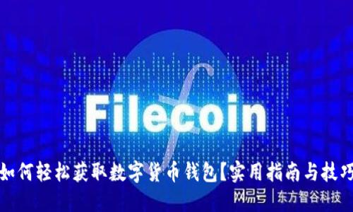 如何轻松获取数字货币钱包？实用指南与技巧