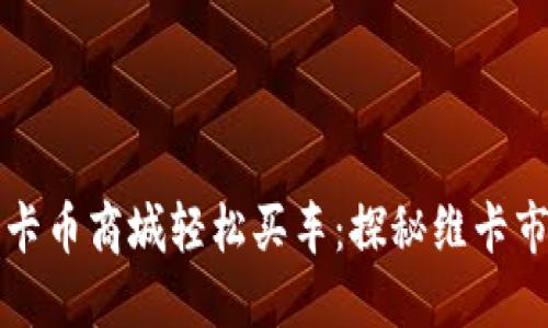 如何通过维卡币商城轻松买车：探秘维卡市的无限可能