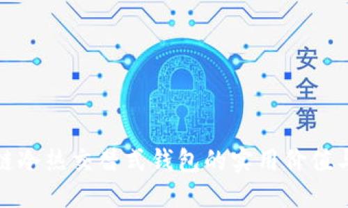 揭秘区块链冷热交替式钱包的实用价值与未来趋势