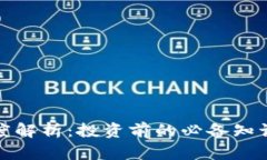 波币行情深度解析：投资