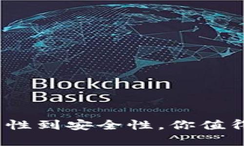 库神钱包深度解析：从实用性到安全性，你值得拥有的数字资产管理工具