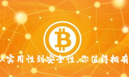 库神钱包深度解析：从实用性到安全性，你值得拥有的数字资产管理工具