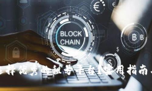 如何选择优秀的租号平台？实用指南与推荐