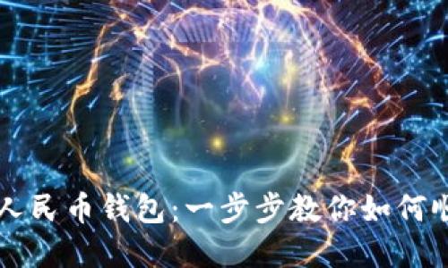 轻松注册数字人民币钱包：一步步教你如何顺利下载与使用