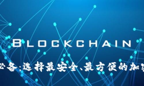 苹果用户必备：选择最安全、最方便的加密货币钱包