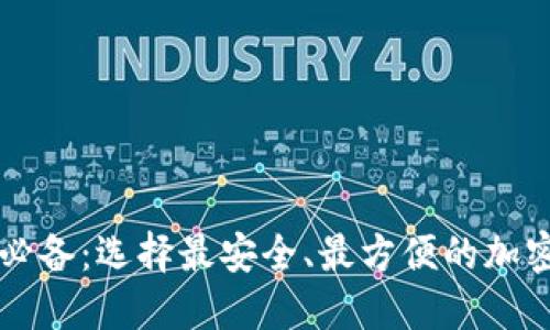 苹果用户必备：选择最安全、最方便的加密货币钱包