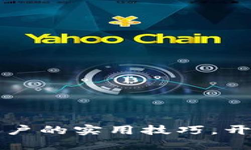 掌握数字资产钱包账户的实用技巧，开启你的加密资产之旅