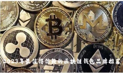 2023年最值得信赖的区块链钱包品牌推荐
