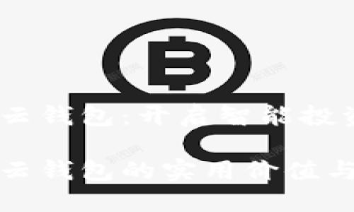 数字货币云钱包：开启智能投资新篇章

数字货币云钱包的实用价值与投资指南