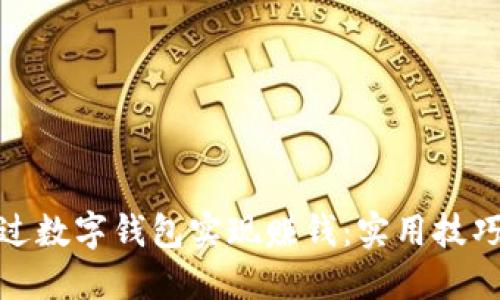 如何通过数字钱包实现赚钱：实用技巧与策略