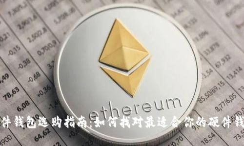 硬件钱包选购指南：如何找对最适合你的硬件钱包