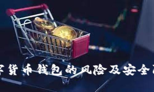注册数字货币钱包的风险及安全防护指南