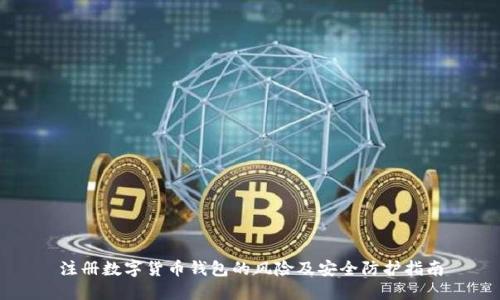 注册数字货币钱包的风险及安全防护指南