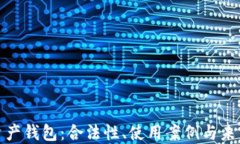 数字资产钱包：合法性、