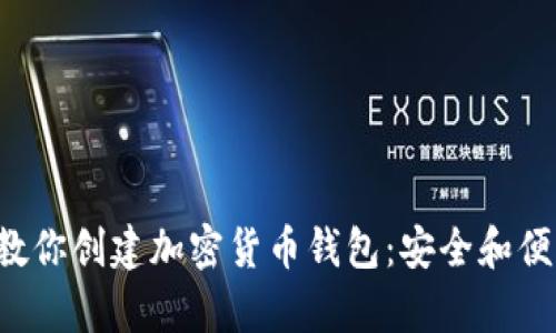 一步步教你创建加密货币钱包：安全和便利并存！