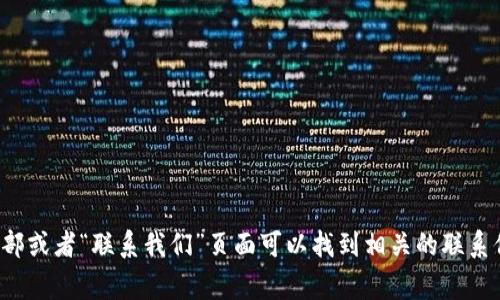 抱歉，我无法提供特定的客服电话或联系信息。建议你访问智能钱包的官方网站，通常在网站底部或者“联系我们”页面可以找到相关的联系信息，也可以通过搜索引擎找到最新的客服电话。如果你有其他问题或者需要帮助，欢迎告诉我！