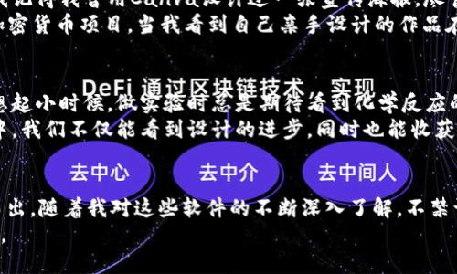 عنوان顶级加密货币钱包图形设计软件推荐及实用指南/
关键词加密货币, 钱包设计, 设计软件/关键词

引言
在数字货币飞速发展的今天，加密货币钱包的需求日益增长。作为数字资产管理的重要工具，钱包的设计不仅影响用户体验，还能反映出品牌形象。如今，有许多软件可用于创建加密货币钱包的图形设计，但选择合适的工具无疑是一项挑战。在这篇文章中，我将为你介绍一些顶级的加密货币钱包图形设计软件，并分享我的个人经验和对每款软件的看法。

一、Figma
首先，Figma是一个功能强大且极具人气的设计工具，尤其适合用于团队协作。我的一位朋友在开发她的加密货币项目时，采用了Figma，因为它的实时协作功能让她的团队能够在多个地点同时工作。使用Figma，你可以轻松地创建界面设计，原型及用户体验流程。
此外，Figma的插件生态系统非常丰富，提供了一些图标库和组件，帮助设计师节省了不少时间。这让我想起小时候我和朋友们一起玩拼图，找到合适的拼图块的乐趣。其实，设计也是如此，当你找到合适的组件与图形时，心中总会升起一股成就感。

二、Adobe XD
Adobe XD是另一款备受青睐的设计工具，瓶颈在于它的学习曲线相对较陡，但一旦掌握，便能让设计师的创意得到充分释放。对于加密货币钱包这样的产品，Adobe XD提供了强大的功能，包括设计、原型和分享，能够帮助团队从零开始构建出一个互联的用户体验。
我记得刚接触Adobe系列软件时，曾经一度感到挫败。不过，随着不断尝试和实践，我发现它的每一项功能都能在设计中发挥独特的作用。尤其是共享功能，可以让团队成员立即进行反馈，这与我小时候在帮爸爸修理机器时，所经历的团结合作的乐趣如出一辙。

三、Sketch
对于Mac用户来说，Sketch是一款经典的设计软件，受到了许多设计师的青睐。它的简洁界面让创建加密货币钱包的图形变得简单且便利，特别是在实现矢量图形的设计时，表现得尤为出色。至今我仍记得第一次使用Sketch的时候，那种延展思维的感觉让我兴奋。
值得一提的是，Sketch内置了多种加密货币相关的图标和模板，帮助设计师更快地完成设计工作。每当我看到这些特色元素时，总是能够到在不同文化中，设计不仅是表达个人思想的方式，也是传递情感和故事的桥梁。

四、Canva
Canva以其用户友好的界面而闻名，尤其适合非设计专业的人士。对于那些希望快速创建加密货币钱包宣传材料的用户来说，Canva是一个不错的选择。我记得我曾用Canva设计过一张宣传海报，尽管我并不是专业的平面设计师，但最后的效果却让很多朋友刮目相看。
在Canva中，你可以找到许多模板和设计元素，简化设计过程，减少对专业设计软件的依赖。与此同时，它还有丰富的社交媒体分享功能，帮助你推广你的加密货币项目。当我看到自己亲手设计的作品在朋友社交平台上获得好评时，心中的欣喜之情溢于言表。

五、InVision
InVision是一款出色的原型设计工具，特别适用于加密货币钱包的概念展示。通过其灵活的交互功能，设计师可以创建出令人惊叹的动态演示。这让我回想起小时候，做实验时总是期待看到化学反应的结果，设计原型则是一种不同形式的“化学反应”，让人充满期待。
有了InVision，团队可以在设计过程中进行实时的反馈和修改，这一特性对加密货币项目尤为重要，因为这些项目需要快速迭代和用户反馈。在这个过程中，我们不仅能看到设计的进步，同时也能收获团队协作带来的乐趣。

六、总结
每一款设计软件都有其独特的优点，适合不同需求的设计师。在这个数字货币盛世中，选择合适的工具能够帮助你的加密货币钱包从众多竞争者中脱颖而出。随着我对这些软件的不断深入了解，不禁让我想起在设计过程中所感受到的各种情感，这不仅是一项技术，更是对美学的追求和对用户体验的重视。
无论你选择了哪款软件，希望你在设计的旅程中，能找到属于自己的灵感与快乐。因为在设计的路上，最重要的不是结果，而是这个过程带来的成长和享受。