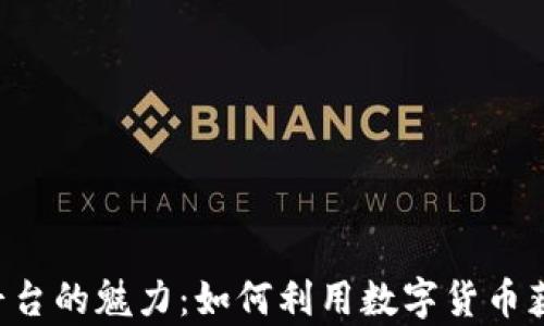 
揭秘USC交易平台的魅力：如何利用数字货币获得财富新机遇