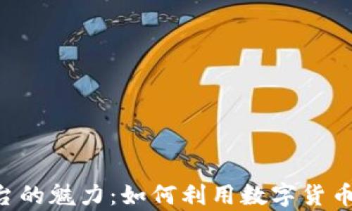 
揭秘USC交易平台的魅力：如何利用数字货币获得财富新机遇