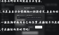 区块链项目的崛起：如何