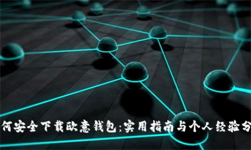 如何安全下载欧意钱包：实用指南与个人经验分享