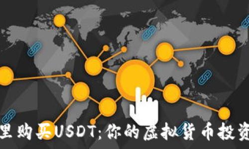   
在哪里购买USDT：你的虚拟货币投资指南