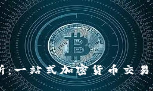 深入解析Bitrue交易所：一站式加密货币交易平台的魅力与实用价值