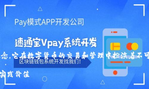 虚拟数字货币钱包是一个非常重要的概念，它在数字货币的交易和管理中扮演着不可或缺的角色。让我们深入了解这一主题。

数字货币钱包的全面解析：安全、便捷与实践价值