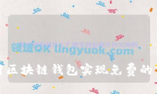 如何利用区块链钱包实现免费的高效合作