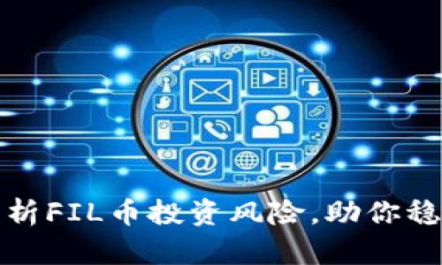 深入解析FIL币投资风险，助你稳健入场